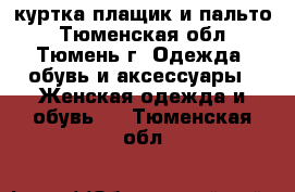 ,куртка,плащик и пальто - Тюменская обл., Тюмень г. Одежда, обувь и аксессуары » Женская одежда и обувь   . Тюменская обл.